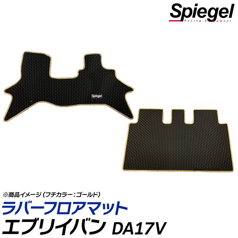 ラバーフロアマット エブリイバン DA17V (H27.02～) (JOIN JOINターボ) AT車専用 スズキ Spiegel シュピーゲル