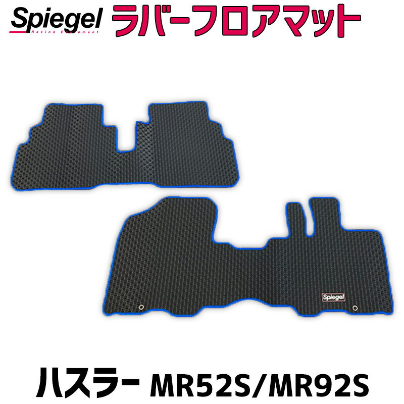 ■機能性抜群！フチカラーも選べてお洒落度UP 機耐熱・耐候性抜群のラバー製 ラバーマットは耐熱、耐候性に優れ、高温でも硬度上昇を起こしにくく、低温でも硬化しにくい素材を使用しています。 温度変化の激しい車内でも安心して装着できます。 防水性に優れるラバーマット 防水性抜群のラバーマットは、汚れを気にしません。 汚れたら水洗い可能。 雨の日も、雪の日も、ぬかるんだ道を歩いた後でも、汚れを気にせず乗車できます。 豊富なフチカラー展開 ラバーマットは機能性が重視されがち。 機能性はもちろんのこと、オシャレにも気を配りたい！そんなお声にも応えます。 豊富なフチカラー(15色)より、お好きなカラーをお選びください。 ラゲッジマット 防水だけでなく、汚れにも強いラバーマットは、アウトドア派にも強い味方。 ラゲッジマットは、荷物のズレを防止し、荷物と車を傷・汚れから守ります。 【適合車種】スズキ ハスラー MR52S/MR92S (R2.01〜) 【カーペットカラー】ブラック 【フチカラー展開】 　ゴールド/シルバー/ブラウン/ブロンズ/ベージュ/イエロー/オレンジ/グリーン/グレー/パープル 　ピンク/ブラック/ブルー/ホワイト/レッド　(全15色) 【納期】受注生産品のため、約10日〜2週間程お時間をいただきます。 【送料】通常宅配便 ※注意事項 ・受注生産品のため、ご注文後のキャンセルは出来ません。 ・車種・型式をお確かめの上、ご注文ください。