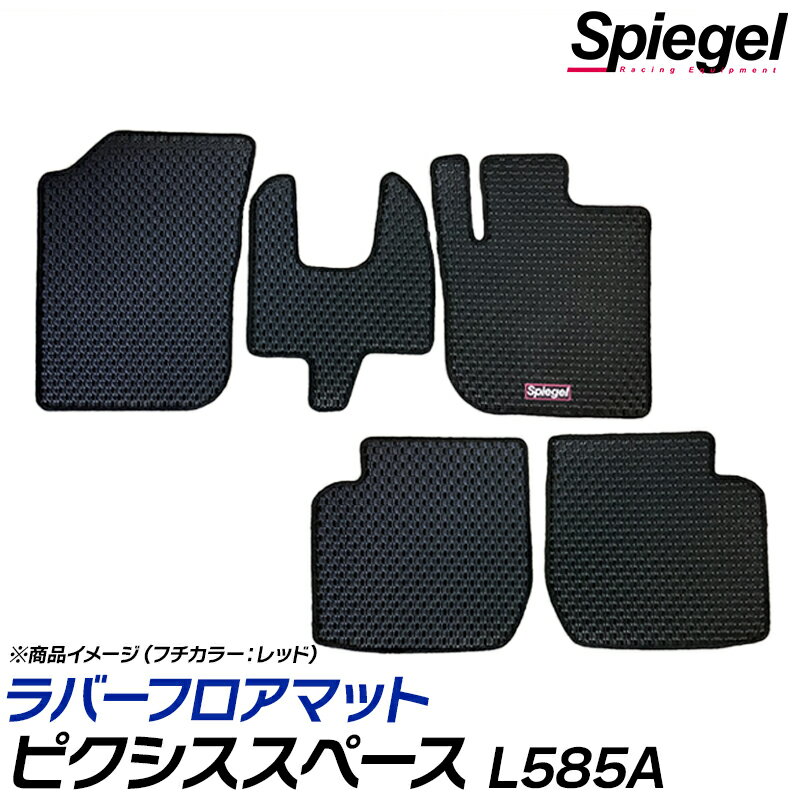 ラバーフロアマット ピクシススペース L585A (H23.09～) ※4WD専用 トヨタ 汚れ防止 ドレスアップ Spieg..