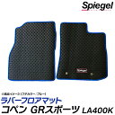 ラバーフロアマット コペン GRスポーツ LA400K (R1.10~) ※MT専用 ダイハツ 汚れ防止 ドレスアップ Spiegel シュピーゲル