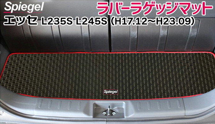 ラバーラゲッジマット エッセ L235S L245S (H17.12〜H23.09） ダイハツ Spiegel シュピーゲル