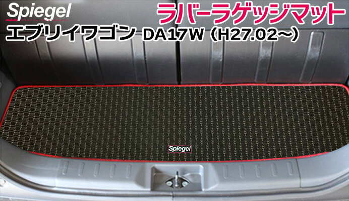 ラバーラゲッジマット エブリイワゴン DA17W (H27.02〜） スズキ Spiegel シュピーゲル