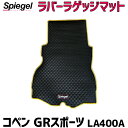 ラバーラゲッジマット コペン GRスポーツ LA400A (R1.10~) トヨタ Spiegel シュピーゲル