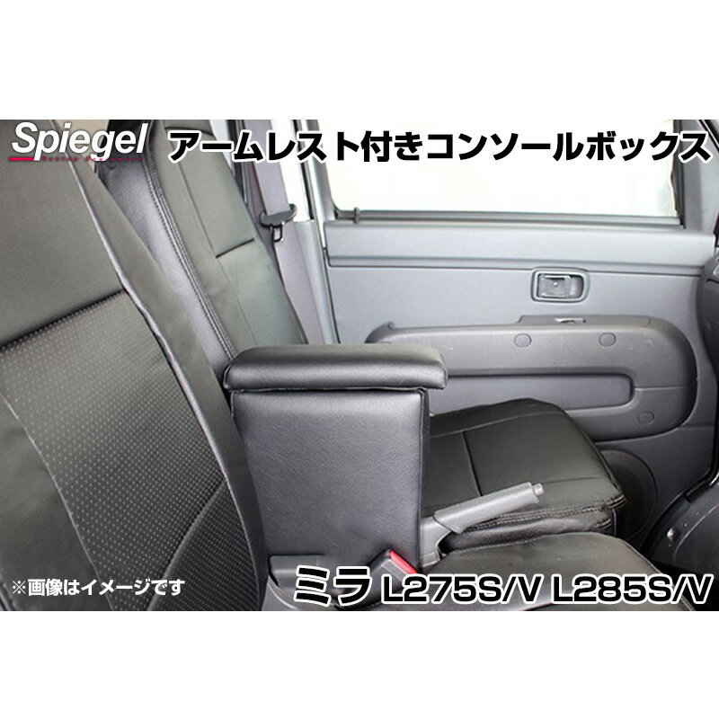 アームレスト付きコンソールボックス ミラ L275S L275V L285S L285V ダイハツ Spiegel シュピーゲル 1