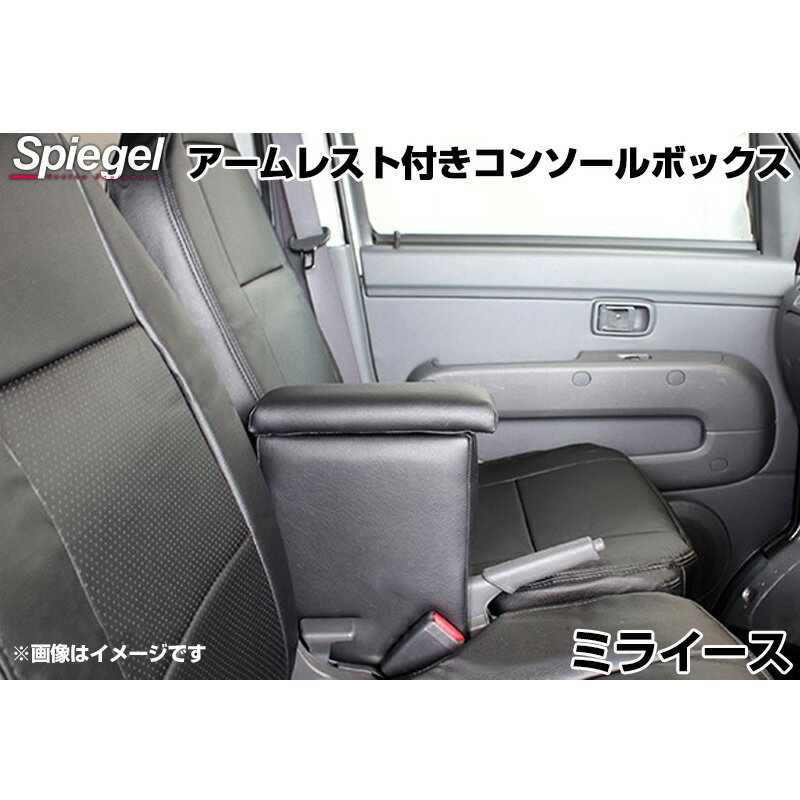 アームレスト付きコンソールボックス ミライース LA300S LA310S LA350S LA360S ダイハツ Spiegel シュピーゲル