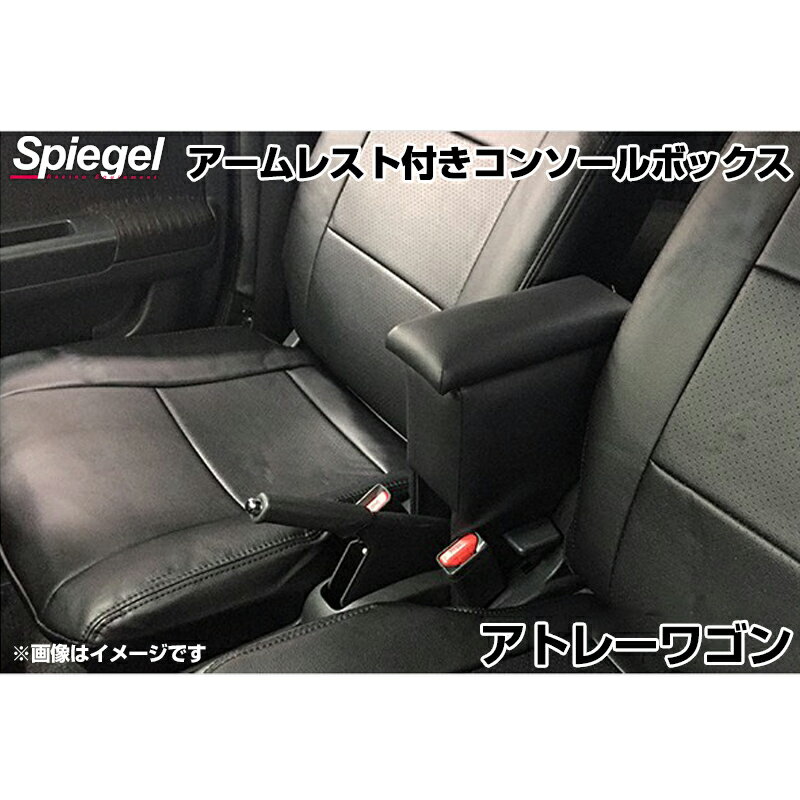 アームレスト付きコンソールボックス アトレーワゴン S321G/S331G (H29.11～) ダイハツ Spiegel シュピーゲル