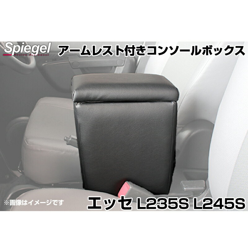 アームレスト付きコンソールボックス エッセ L235S L245S ダイハツ Spiegel シュピーゲル