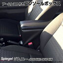 アームレスト付きコンソールボックス ジムニー JB64W JB74W スズキ Spiegel シュピーゲル