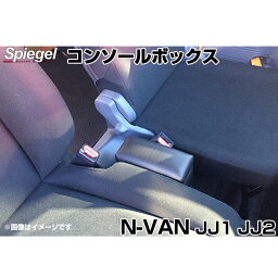 コンソールボックス N-VAN JJ1 JJ2 ホンダ Spiegel シュピーゲル