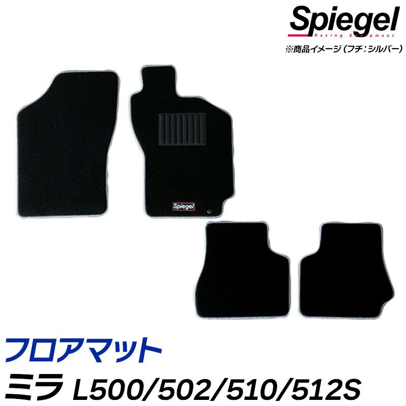 フロアマット ミラ L500S/L502S/L510S/L512S (H6.09～H10.10) ※MT専用 ダイハツ 汚れ防止 ドレスアップ..