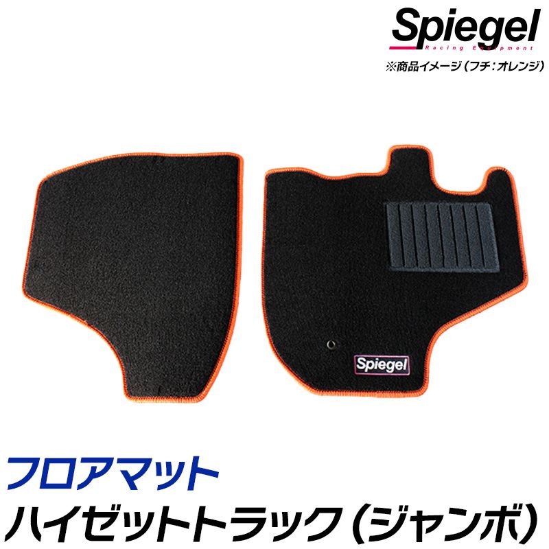 フロアマット ハイゼットトラック (ジャンボ) S500P S510P (H26.09～) MT専用 ダイハツ Spiegel シュピ..