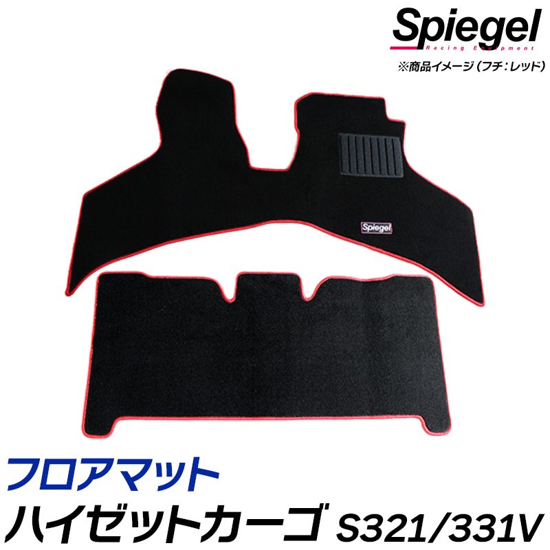 室内のワンポイントアクセントに！ ■各車種専用設計 車の床面は、車内に占める面積が広いため、フロアマットひとつを換えるだけでも、車内の雰囲気がガラッと変わります。 各車種専用設計なので、フィット感が違います。 ■機能性を最大限に引き出したシンプルなデザイン 柄の無いシンプルなカーペットタイプのマットは飽きがきません。毛足の長さは抑えつつも、ボリュームをもたせました。そのため、足を乗せた時にとても柔らかで高い質感となっています。 材質の表面硬度が硬いので耐摩擦性に優れ、弾力性があるのでクセがつきにくく、耐久性が非常に高くなっています。 ■豊富なフチカラー展開 カーペット部分のブラックは「真っ黒」です。 豊富なフチカラーより、お好きな組み合わせをお選び下さい。 ボディーのカラーと合わせるも良し、アクセントになるカラーをお選びいただくも良し！ 個性あふれる内装のドレスアップに、一役買うことまちがいなしです。【適合車種】 　ダイハツ ハイゼットカーゴ S321V/S331V (H29.11〜) 　グレード：スペシャル・DX・スペシャルクリーン ※リミテッド含む 【カーペットカラー】ブラック 【フチカラー展開】 　ゴールド/シルバー/ブラウン/ブロンズ/ベージュ/イエロー/オレンジ/グリーン/グレー/パープル 　ピンク/ブラック/ブルー/ホワイト/レッド　(全15色) 【納期】受注生産品のため、約10日〜2週間程お時間をいただきます。 【送料】通常宅配便 ※注意事項 ・受注生産品のため、ご注文後のキャンセルは出来ません。 ・車種・型式をお確かめの上、ご注文ください。