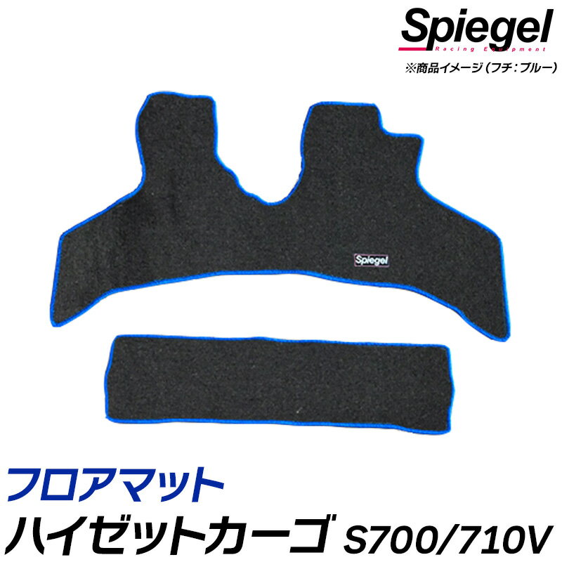 フロアマット ハイゼットカーゴ S700V S710V (R3.12～) ダイハツ Spiegel シュピーゲル