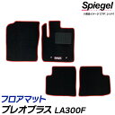 フロアマット プレオプラス LA300F (H24.12〜) ※2WD・リアヒーターダクト無 スバル 汚れ防止 ドレスアップ Spiegel シュピーゲル