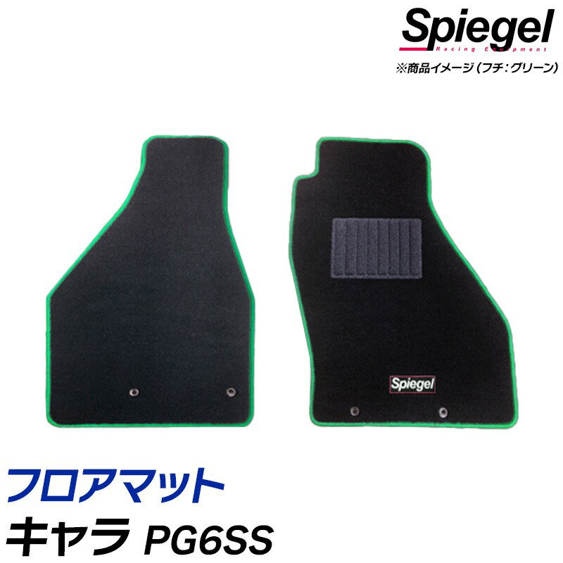 フロアマット キャラ PG6SS (H5.01～H7.12) スズキ 汚れ防止 ドレスアップ Spiegel シュピーゲル