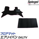 フロアマット エブリイバン DA17V (H27.02～）AT専用・リアシート一体型 スズキ Spiegel シュピーゲル