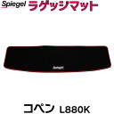 ラゲッジマット コペン L880K (H14.06～H24.09) ダイハツ Spiegel