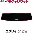 ラゲッジマット エブリイ DA17W（H27.02～） スズキ Spiegel