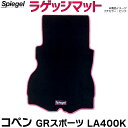 ラゲッジマット コペン GRスポーツ LA400K (R1.10~) ダイハツ Spiegel シュピーゲル