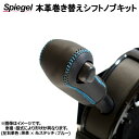 本革巻き替えシフトノブキット ミライース LA300S LA310S (H23.09〜H29.04) ダイハツ Spiegel シュピーゲル