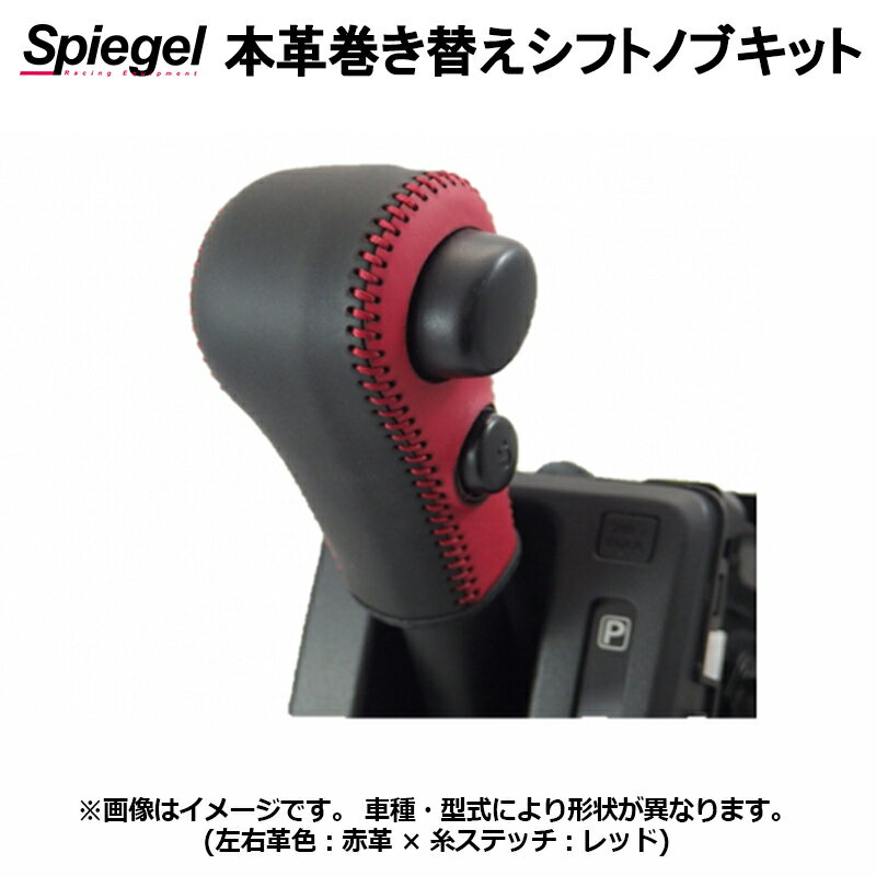 本革巻き替えシフトノブキット スクラムワゴン DG17W (H27.03～) ※Sモードスイッチ有車用 マツダ Spiegel シュピーゲル