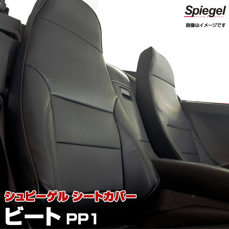 シートカバー ビート ホンダ PP1 Spiegel シュピーゲル