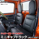 シートカバー ミニキャブトラック U61T/U62T (H13.01～H23.10)三菱 「Spiegel」「シュピーゲル」