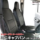 シートカバー ミニキャブバン U61V/U62V (H11.02～H26.02) フロント ヘッドレスト一体 三菱 「Spiegel」「シュピーゲル」