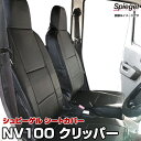 シートカバー NV100 クリッパー U71V U72V (H24/02～H25/11）フロント ヘッドレスト一体 日産 「Spiegel シュピーゲル」