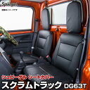 シートカバー スクラムトラック DG63T (H24.06～) マツダ Spiegel シュピーゲル