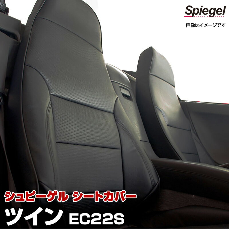 シートカバー ツイン EC22S スズキ [Spiegel][シュピーゲル]