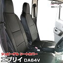 シートカバー フロント ヘッドレスト一体 スズキ エブリイ DA64V PC/PA/GA/PU (H17.08～H24.05) Spiegel シュピーゲル