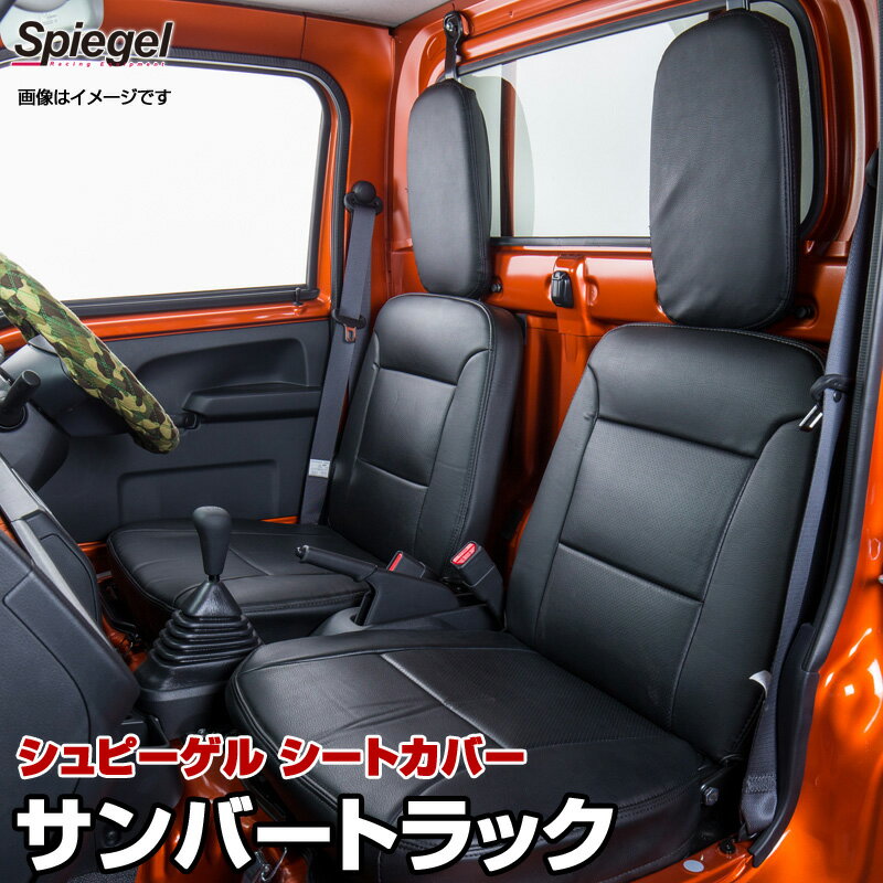 シートカバー サンバートラック スバル S201J/S211J/S500J/S510J Spiegel シュピーゲル