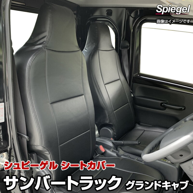 シートカバー サンバートラック グランドキャブ スバル S201J/S211J/S500J/S510J Spiegel シュピーゲル