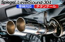 タフト マフラー LA910S (R2.06～) ターボ車専用 4WD チタンテール 車検対応 レベルサウンド304 ダイハツ Spiegel LevelSound-304 「送料無料」