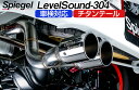 エブリイ マフラー DA17V (～R4.4) (ジョインターボ) 2WD/4WD装着可 チタンテール 車検対応 レベルサウンド304 スズキ Spiegel LevelSound-304 「送料無料」