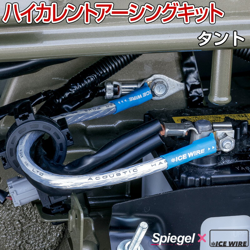 ハイカレントアーシングキット タント LA650S/LA660S ダイハツ 「Spiegel X ICE WIRE」 シュピーゲル メール便対応