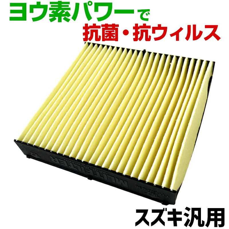 ヨウ素エアコンフィルター スズキ汎用 抗菌 抗ウイルス 定形外郵便送料無料