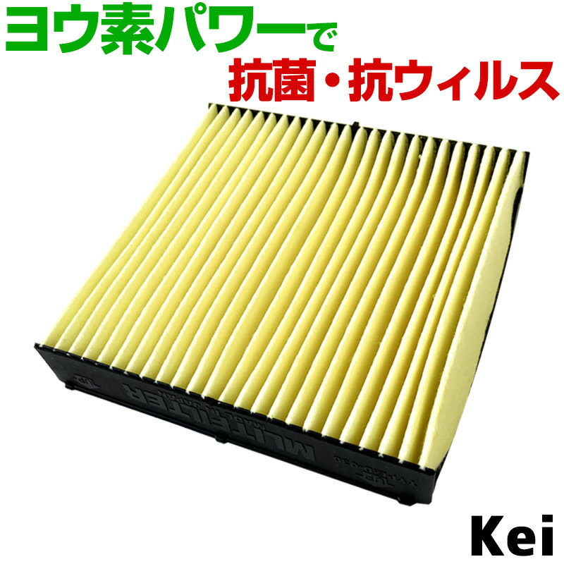 ヨウ素エアコンフィルター Kei HN11 HN12 HN21 HN22 1998.10-2009.8 95860-81A10 スズキ 抗菌 抗ウイル..