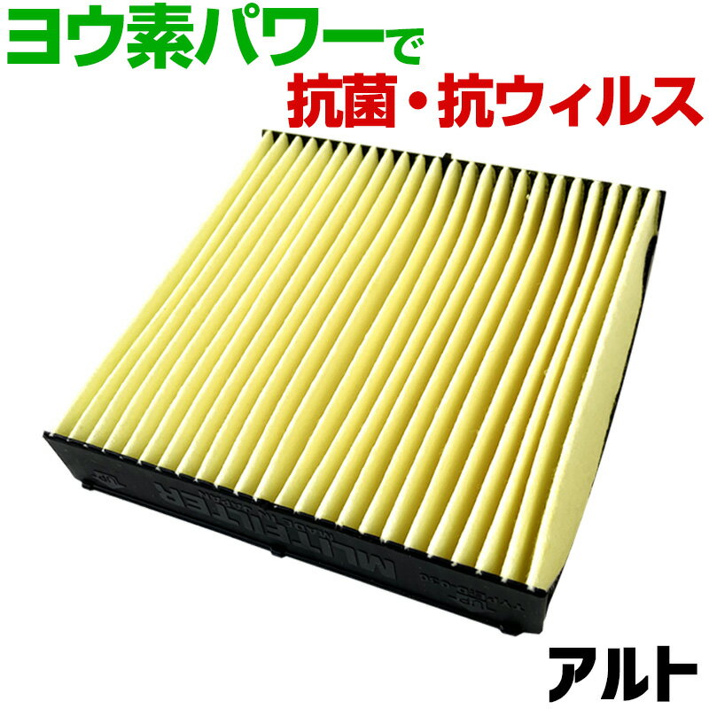ヨウ素エアコンフィルター アルト HA12 HA22 HA23 1998.10-2004.9 95860-81A10 スズキ 抗菌 抗ウイルス..