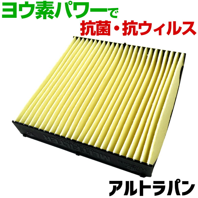 ヨウ素エアコンフィルター アルトラパン HE21 2002.1-2008.10 95860-81A10 スズキ 抗菌 抗ウイルス 定..