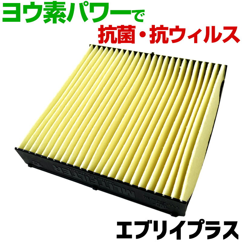 ヨウ素エアコンフィルター エブリイプラス DA32 1999.6-2001.5 95860-81A10 スズキ 抗菌 抗ウイルス 定..