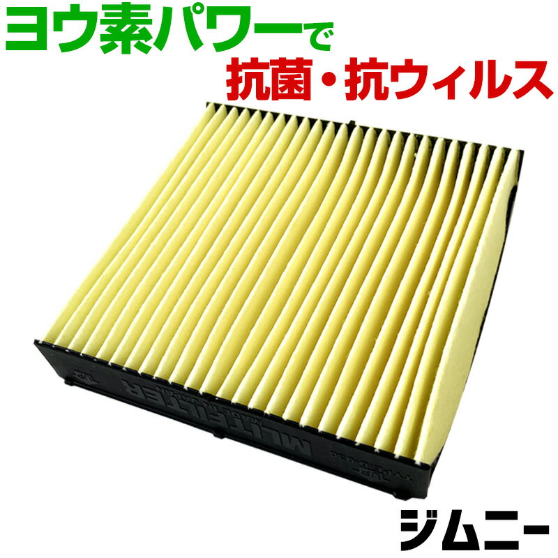 ヨウ素エアコンフィルター ジムニー JB23 1998.10- 95860-81A10 スズキ 抗菌 抗ウイルス 定形外郵便送..