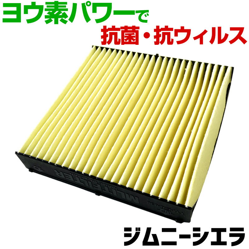 ヨウ素エアコンフィルター ジムニーシエラ JB43 2002.1- 95860-81A10 スズキ 抗菌 抗ウイルス 定形外郵..