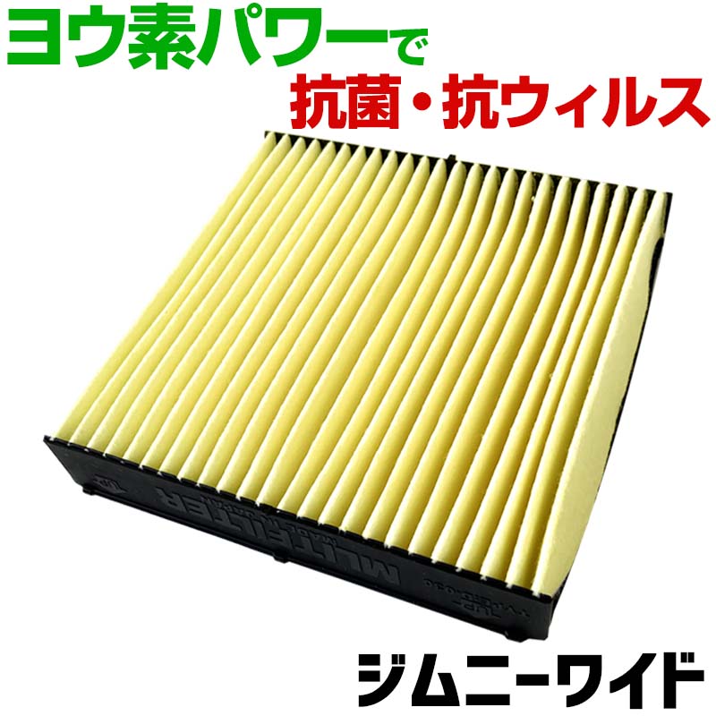 ヨウ素エアコンフィルター ジムニーワイド JB33 JB43 1998.1-2002.1 95860-81A10 スズキ 抗菌 抗ウイル..