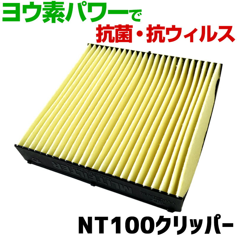 ヨウ素エアコンフィルター NT100クリッパー DR16 2013.2- AY684-NS020 日産 抗菌 抗ウイルス 定形外郵..