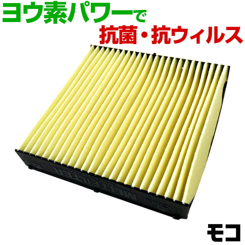 ヨウ素エアコンフィルター モコ MG21 2002.4-2006.2 AY684-NS020 日産 抗菌 抗ウイルス 定形外郵便送料..