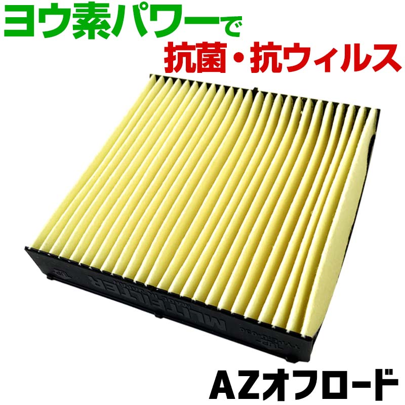 ヨウ素エアコンフィルター AZオフロード JM23 1998.10- 1A03-61-J10 マツダ 抗菌 抗ウイルス 定形外郵便送料無料