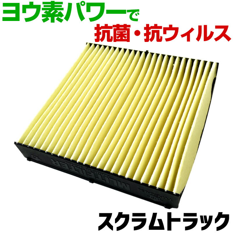 ヨウ素エアコンフィルター スクラムトラック DG52 DG62 DG63 DH52 1999.1-2013.9 1A01-61-148 マツダ ..