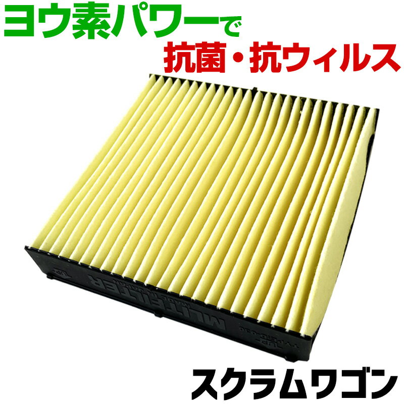 ヨウ素エアコンフィルター スクラムワゴン DG52 DG62 1999.12-2005.9 1A01-61-148 マツダ 抗菌 抗ウイ..